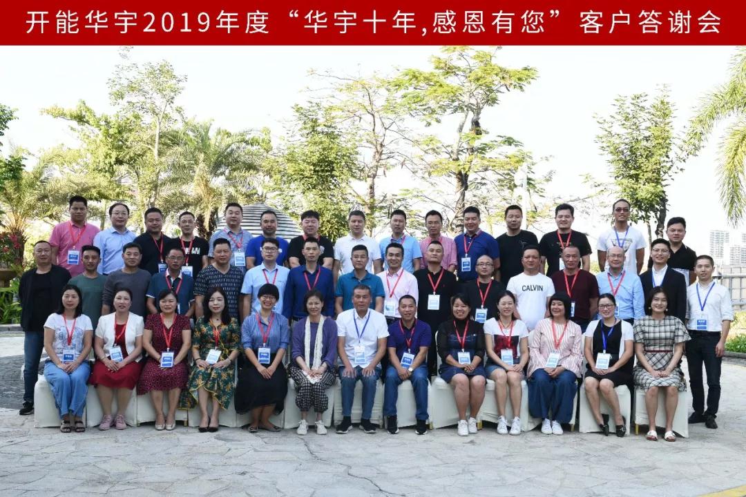 2019华宇客户答谢会1.jpg